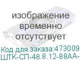 ШТК-СП-48.8.12-88АА-9005