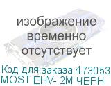 МОSТ ЕНV- 2М ЧЕРН
