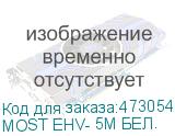 МОSТ ЕНV- 5М БЕЛ.