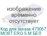 MOST ERG 5 M БЕЛ