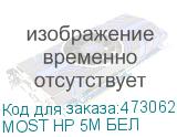 MOST HP 5М БЕЛ