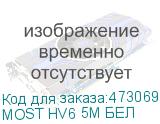 MOST HV6 5М БЕЛ