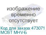 МОSТ MHV-Б