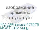 MOST CHV 5M Б