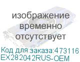 EX282042RUS-OEM