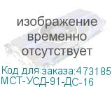 МСТ-УСД-91-ДС-16