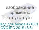 QVC-IPC-201S (3.6)