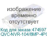 QVC-NVR-104/8MP-4POE-R