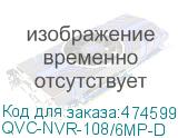 QVC-NVR-108/6MP-D