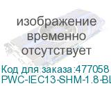 PWC-IEC13-SHM-1.8-BL