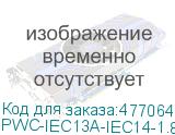 PWC-IEC13A-IEC14-1.8-BK