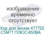 СТАРТ ПЛЮС-850ВА