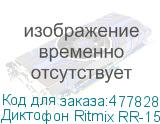 Диктофон Ritmix RR-155 16ГБ, черный (RITMIX)