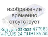 V-PLUS 24 ПЦВТ.852859.400