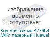 МФУ лазерный Huawei PixLab CV81-WDM2 A4 Duplex Net WiFi белый/черный HUAWEI