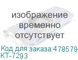 КТ-7293