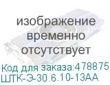 ШТК-Э-30.6.10-13АА