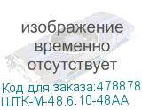 ШТК-М-48.6.10-48АА