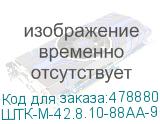 ШТК-М-42.8.10-88АА-9005