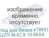 ШТК-М-42.8.10-88АА