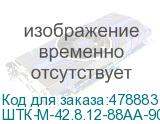 ШТК-М-42.8.12-88АА-9005