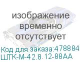 ШТК-М-42.8.12-88АА