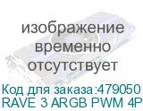 RAVE 3 ARGB PWM 4P