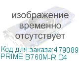 PRIME B760M-R D4