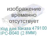 IPC-B040 (2.8MM)