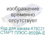 СТАРТ ПЛЮС-850ВА-ЕВРО