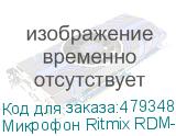 Микрофон Ritmix RDM-155, черный (RITMIX)