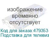 Подставка для телевизора Holder PR-107, 32-70 , напольный, поворот и наклон, черный (HOLDER)