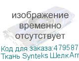 Ткань Synteks Шелк Armani, 5% spandex 95г/м2/1,55 м, 1, пог.