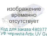 УФ чернила Artix UV Gen5 ATF (комплект)