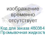 Промывочная жидкость DuPont F700, 1л