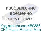 СНПЧ для Roland, Mimaki, Mutoh, HP, EPSON