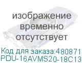 PDU-16AVMS20-18C13-2C19