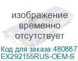 EX292155RUS-OEM-S