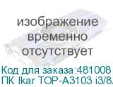 ПК Ikar TOP-A3103 i3/8/128 вcтраиваемый IKAR