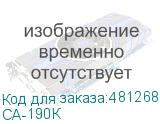 СА-190К