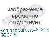 ЗСС-350