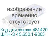 ШРН-Э-15.650.1-9005