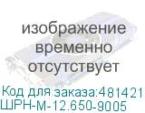 ШРН-М-12.650-9005