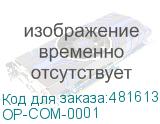OP-COM-0001
