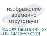 Дисплей Samsung QM55C (Samsung Electronics) LH55QMCEBGCXCI LH55QMCEBGCXCI