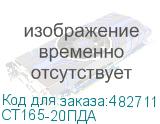 СТ165-20ПДА