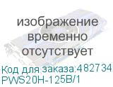 PWS20H-125B/1