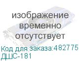 ДШС-181