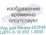 ШРН-Э-18.650.1-9005