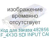 F_4Х3G SDI INPUT CARD